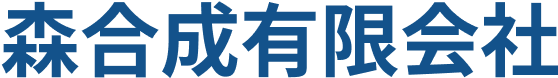 森合成有限会社